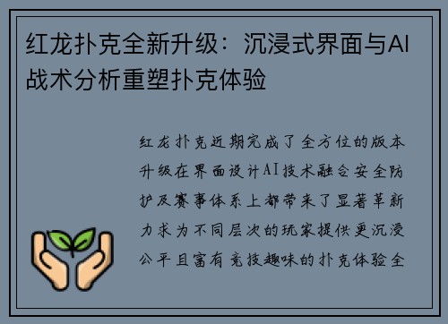 红龙扑克全新升级：沉浸式界面与AI战术分析重塑扑克体验