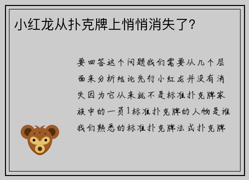 小红龙从扑克牌上悄悄消失了？