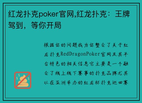 红龙扑克poker官网,红龙扑克：王牌驾到，等你开局